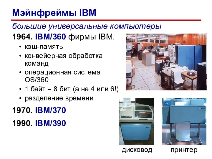 большие универсальные компьютеры 1964. IBM/360 фирмы IBM. кэш-память конвейерная обработка