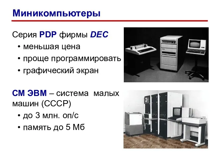 Серия PDP фирмы DEC меньшая цена проще программировать графический экран