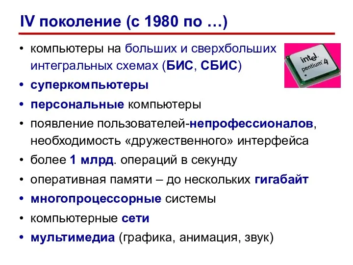 компьютеры на больших и сверхбольших интегральных схемах (БИС, СБИС) суперкомпьютеры