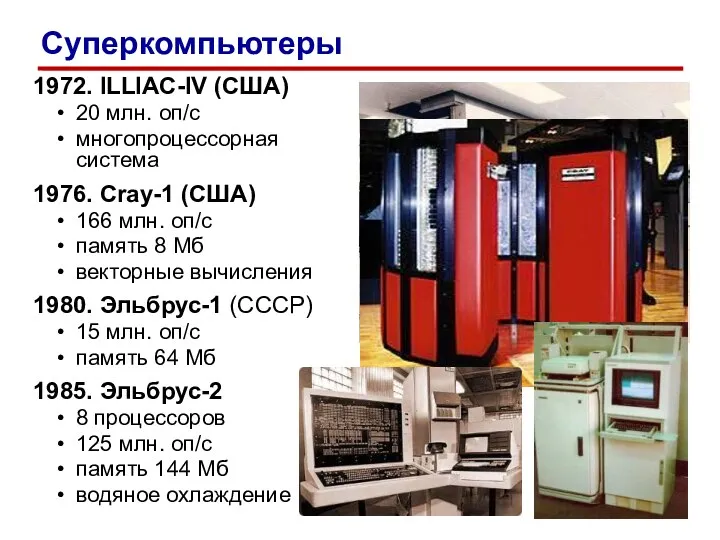 1972. ILLIAC-IV (США) 20 млн. оп/c многопроцессорная система 1976. Cray-1