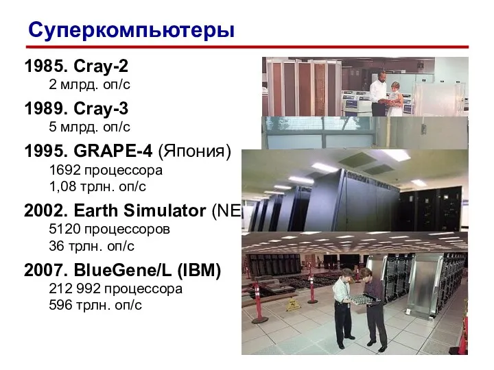 1985. Cray-2 2 млрд. оп/c 1989. Cray-3 5 млрд. оп/c