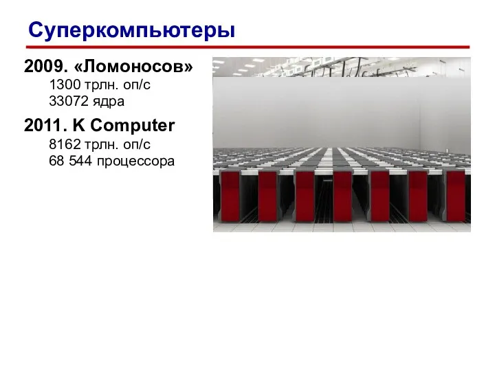 2009. «Ломоносов» 1300 трлн. оп/c 33072 ядра 2011. K Computer