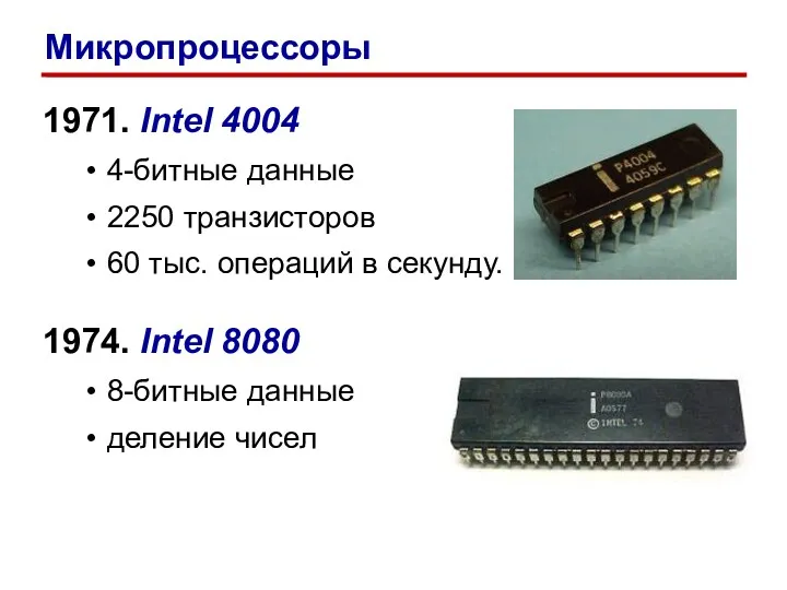 1971. Intel 4004 4-битные данные 2250 транзисторов 60 тыс. операций