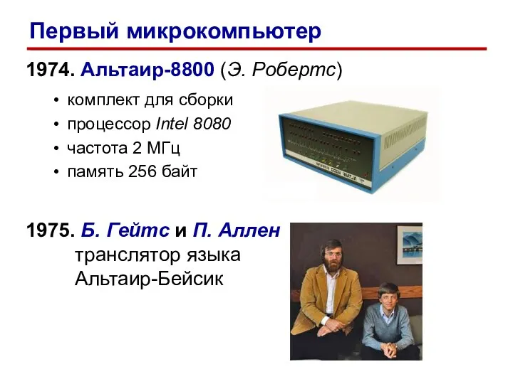 1974. Альтаир-8800 (Э. Робертс) комплект для сборки процессор Intel 8080