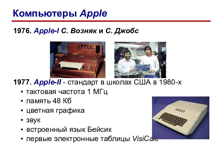 1976. Apple-I С. Возняк и С. Джобс 1977. Apple-II -