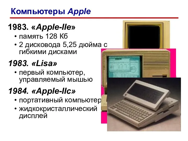 1983. «Apple-IIe» память 128 Кб 2 дисковода 5,25 дюйма с