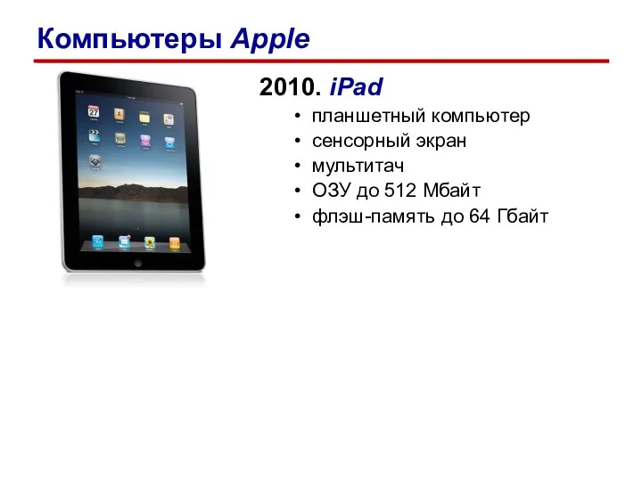2010. iPad планшетный компьютер сенсорный экран мультитач ОЗУ до 512