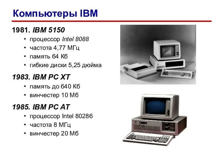 1981. IBM 5150 процессор Intel 8088 частота 4,77 МГц память