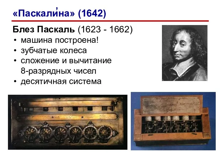 Блез Паскаль (1623 - 1662) машина построена! зубчатые колеса сложение