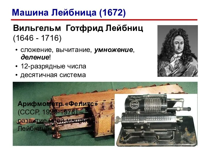 Вильгельм Готфрид Лейбниц (1646 - 1716) сложение, вычитание, умножение, деление!