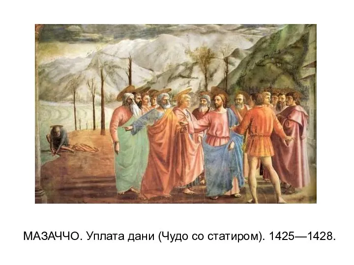 МАЗАЧЧО. Уплата дани (Чудо со статиром). 1425—1428.