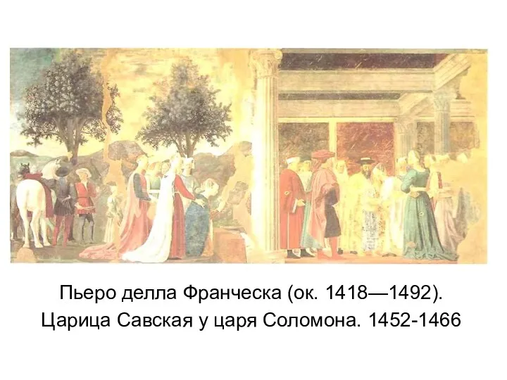 Пьеро делла Франческа (ок. 1418—1492). Царица Савская у царя Соломона. 1452-1466