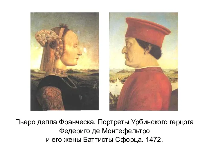 Пьеро делла Франческа. Портреты Урбинского герцога Федериго де Монтефельтро и его жены Баттисты Сфорца. 1472.