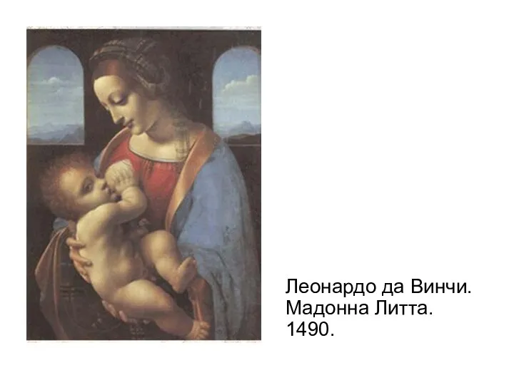 Леонардо да Винчи. Мадонна Литта. 1490.