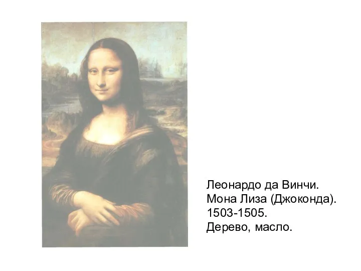 Леонардо да Винчи. Мона Лиза (Джоконда). 1503-1505. Дерево, масло.