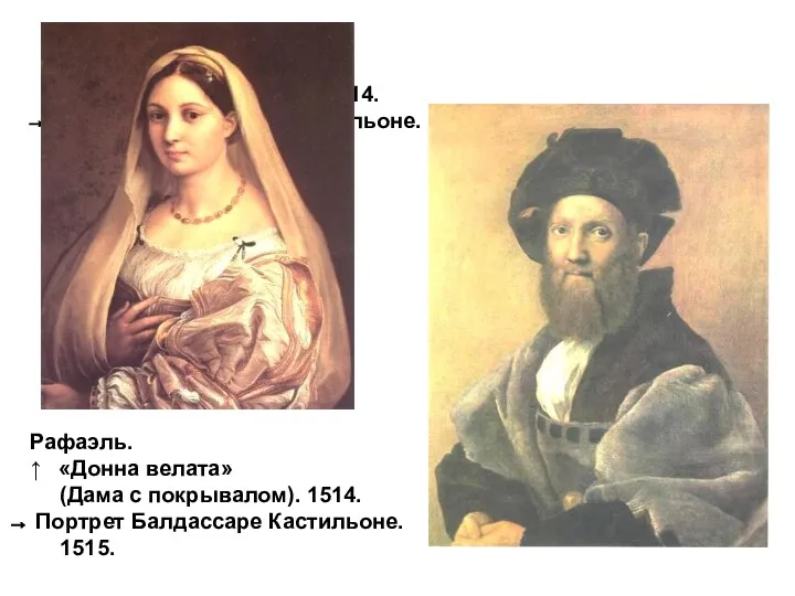 Рафаэль. ↑ «Донна велата» (Дама с покрывалом). 1514. Портрет Балдассаре