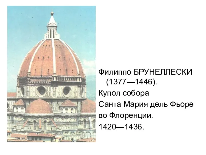Филиппо БРУНЕЛЛЕСКИ (1377—1446). Купол собора Санта Мария дель Фьоре во Флоренции. 1420—1436.