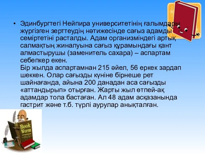 Эдинбургтегі Нейпира университетінің ғалымдары жүргізген зерттеудің нәтижесінде сағыз адамды семіртетіні