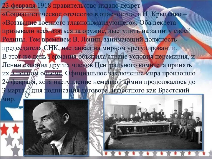 23 февраля 1918 правительство издало декрет «Социалистическое отечество в опасности»,