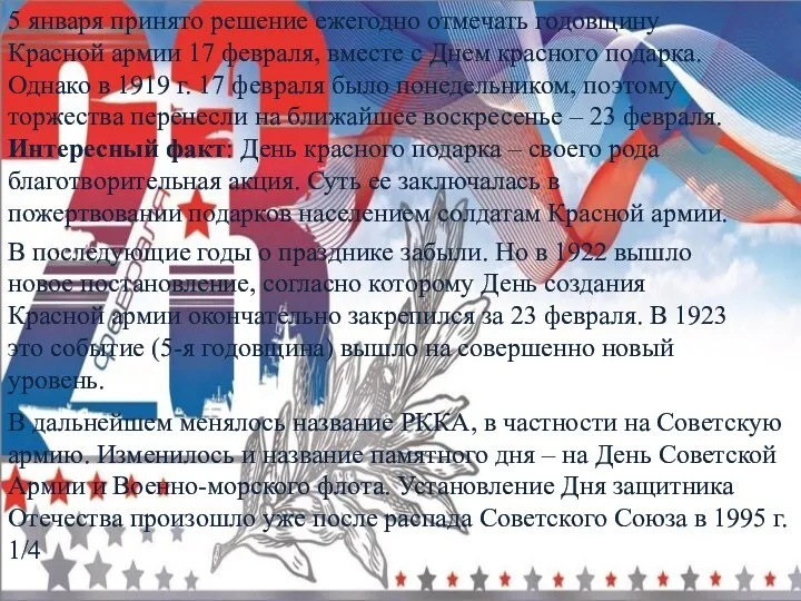 5 января принято решение ежегодно отмечать годовщину Красной армии 17