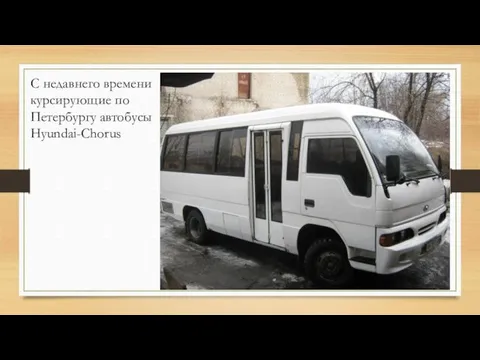 С недавнего времени курсирующие по Петербургу автобусы Hyundai-Chorus