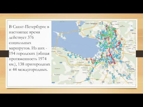 В Санкт-Петербурге в настоящее время действует 376 социальных маршрутов. Из них - 194