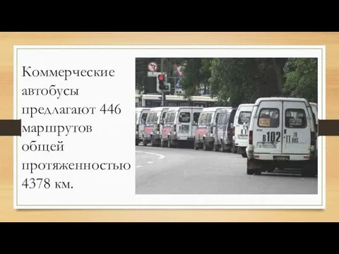 Коммерческие автобусы предлагают 446 маршрутов общей протяженностью 4378 км.