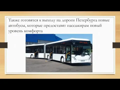 Также готовятся к выходу на дороги Петербурга новые автобусы, которые предоставят пассажирам новый уровень комфорта