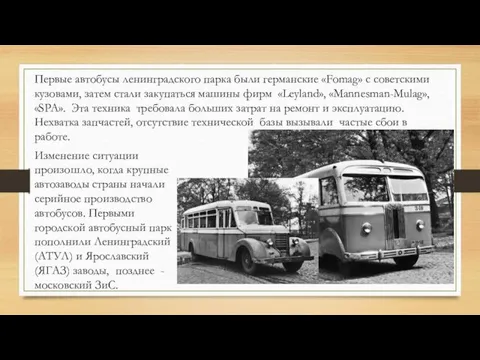 Первые автобусы ленинградского парка были германские «Fomag» с советскими кузовами, затем стали закупаться
