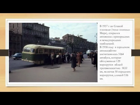 В 1957 г на Сенной площади (тогда площадь Мира), открылся автовокзал пригородных и