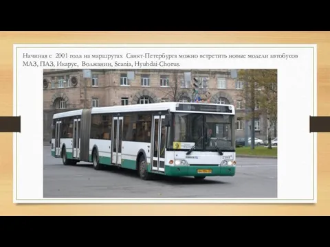 Начиная с 2001 года на маршрутах Санкт-Петербурга можно встретить новые модели автобусов МАЗ,