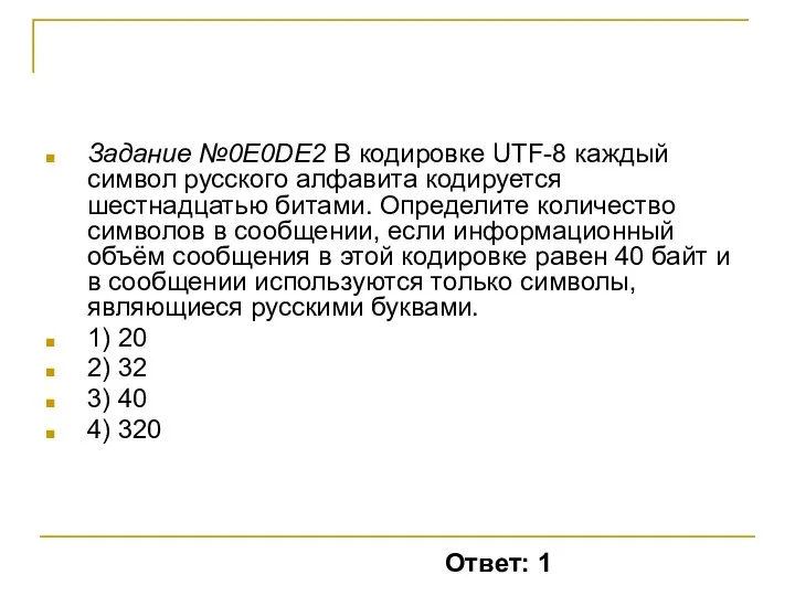 Задание №0E0DE2 В кодировке UTF-8 каждый символ русского алфавита кодируется