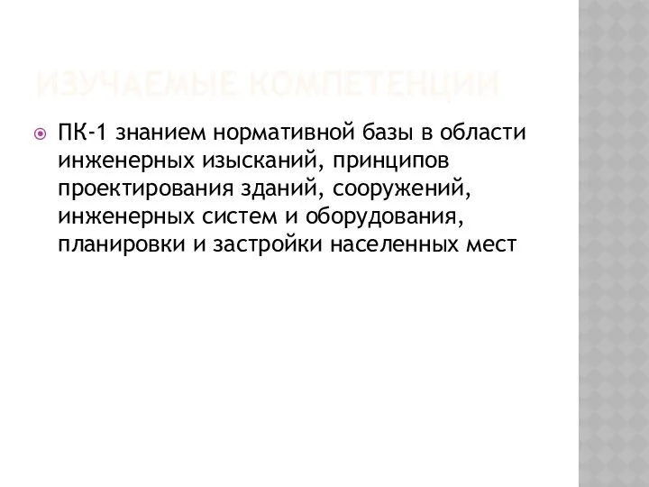 ИЗУЧАЕМЫЕ КОМПЕТЕНЦИИ ПК-1 знанием нормативной базы в области инженерных изысканий,