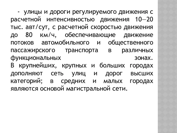 - улицы и дороги регулируемого движения с расчетной интенсивностью движения