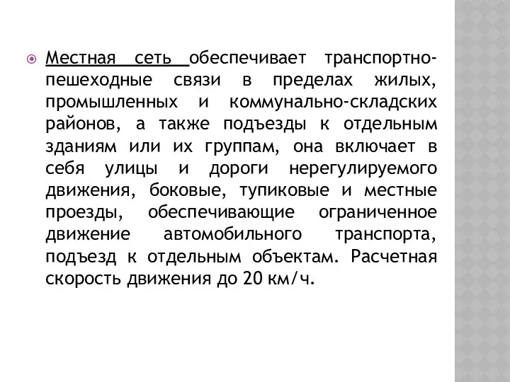 Местная сеть обеспечивает транспортно-пешеходные связи в пределах жилых, промышленных и