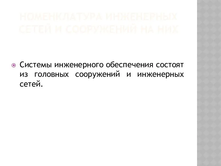 НОМЕНКЛАТУРА ИНЖЕНЕРНЫХ СЕТЕЙ И СООРУЖЕНИЙ НА НИХ Системы инженерного обеспечения