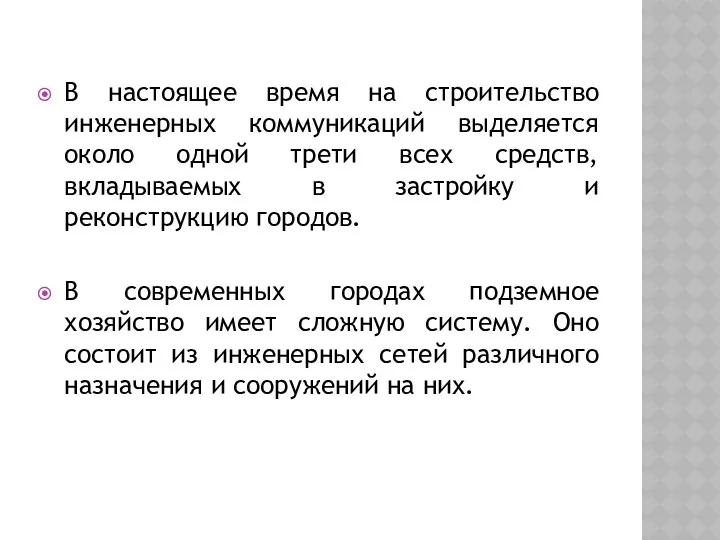 В настоящее время на строительство инженерных коммуникаций выделяется около одной