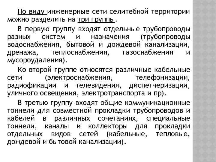 По виду инженерные сети селитебной территории можно разделить на три