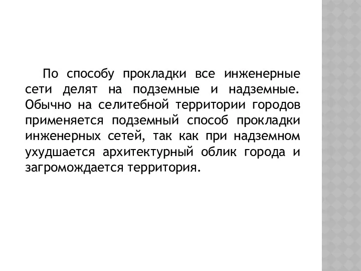 По способу прокладки все инженерные сети делят на подземные и