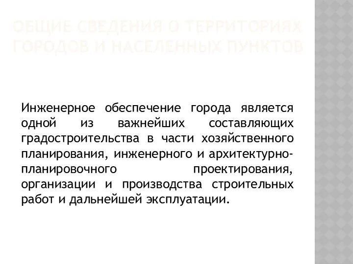 ОБЩИЕ СВЕДЕНИЯ О ТЕРРИТОРИЯХ ГОРОДОВ И НАСЕЛЕННЫХ ПУНКТОВ Инженерное обеспечение