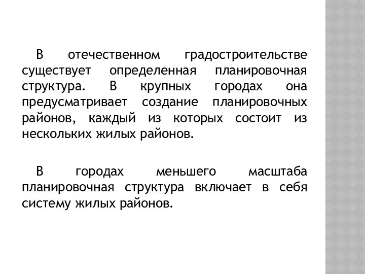 В отечественном градостроительстве существует определенная планировочная структура. В крупных городах