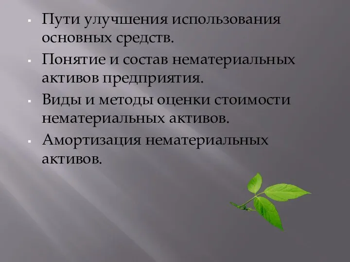 Пути улучшения использования основных средств. Понятие и состав нематериальных активов