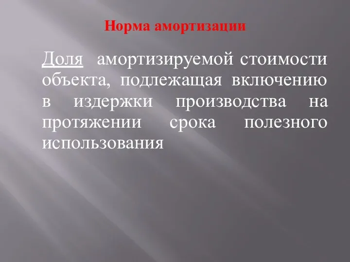 Норма амортизации Доля амортизируемой стоимости объекта, подлежащая включению в издержки производства на протяжении срока полезного использования