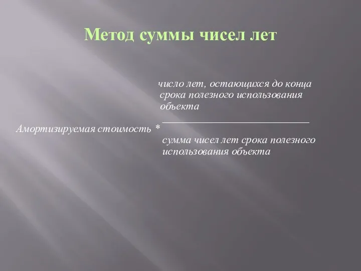 Метод суммы чисел лет число лет, остающихся до конца срока