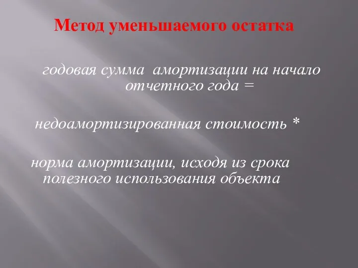 Метод уменьшаемого остатка годовая сумма амортизации на начало отчетного года