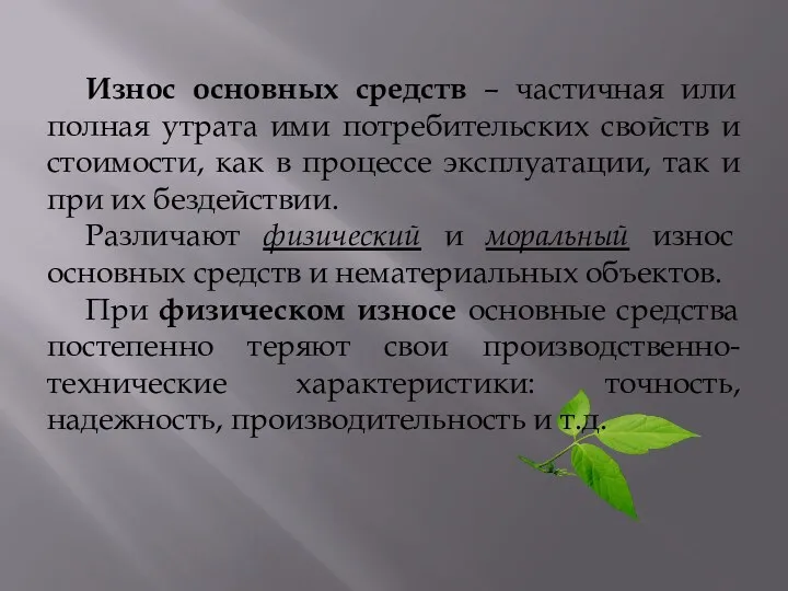 Износ основных средств – частичная или полная утрата ими потребительских