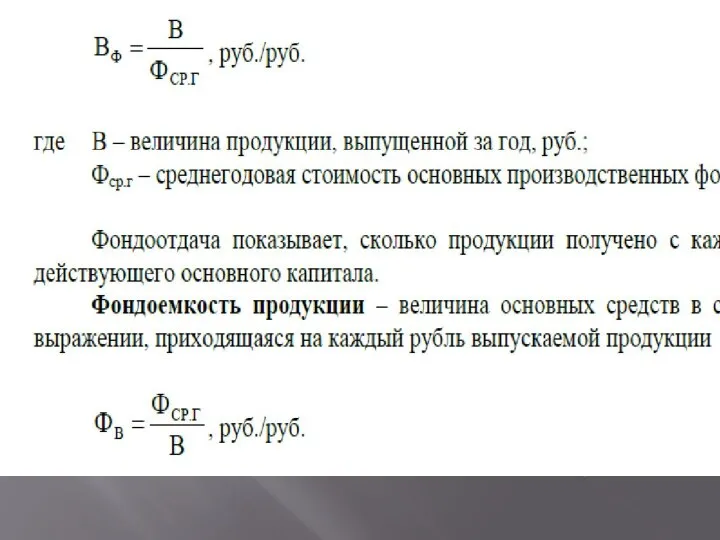 Фондотдача основных средств – выпуск продукции на один рубль, вложенный