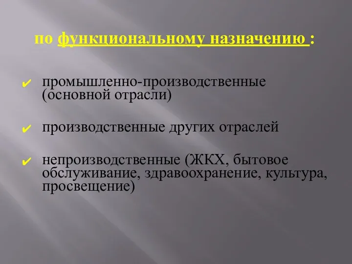 по функциональному назначению : промышленно-производственные (основной отрасли) производственные других отраслей