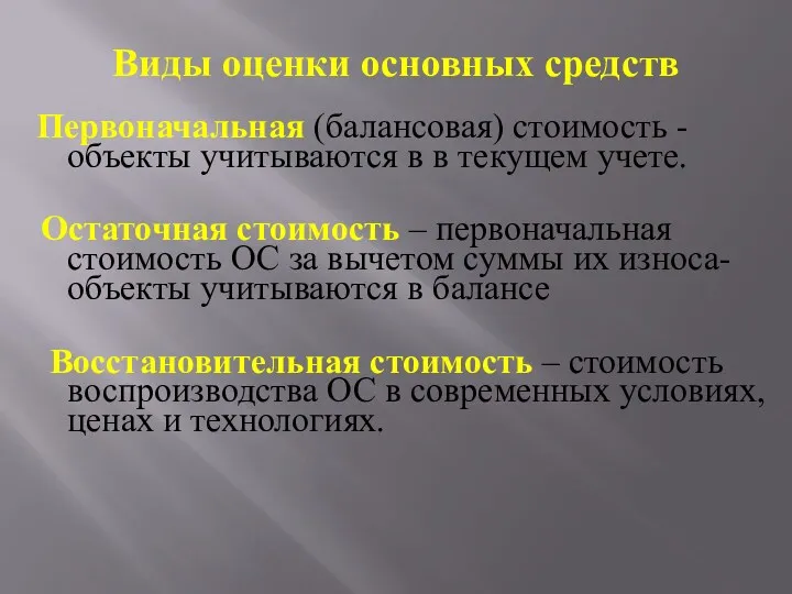 Виды оценки основных средств Первоначальная (балансовая) стоимость - объекты учитываются