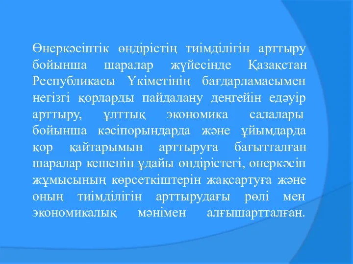 Өнеркәсіптік өндірістің тиімділігін арттыру бойынша шаралар жүйесінде Қазақстан Республикасы Үкіметінің